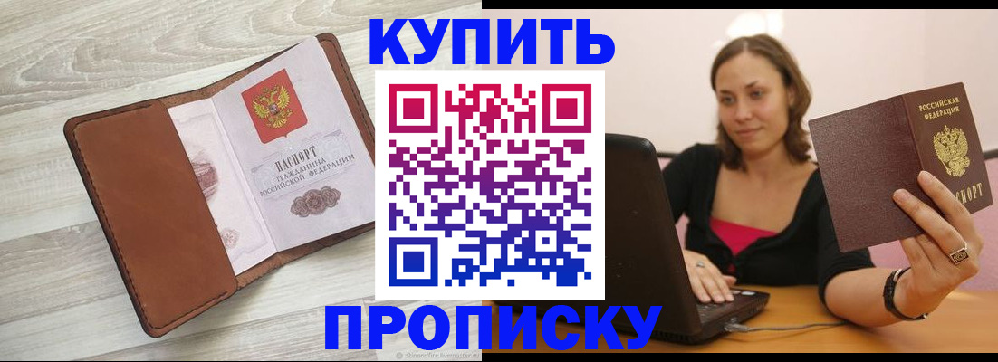 временная прописка в Жуковском